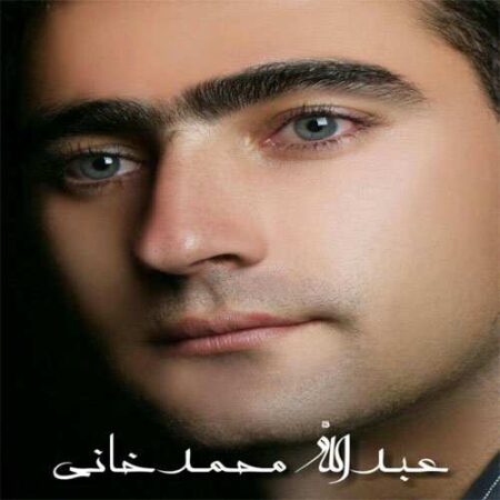 عبدالله محمدخانی منمه تنیا خدایا
